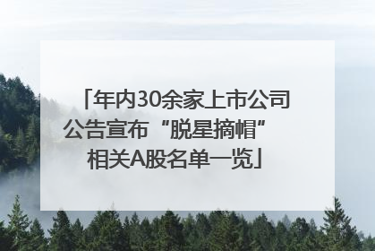 年内30余家上市公司公告宣布“脱星摘帽” 相关A股名单一览