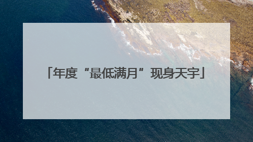 年度“最低满月”现身天宇