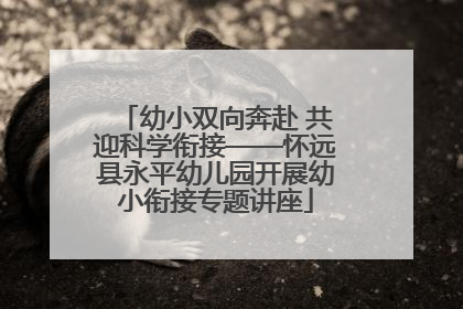 幼小双向奔赴 共迎科学衔接——怀远县永平幼儿园开展幼小衔接专题讲座