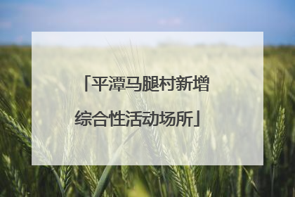平潭马腿村新增综合性活动场所
