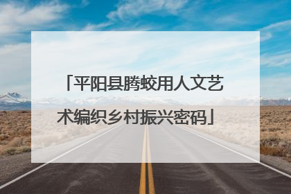 平阳县腾蛟用人文艺术编织乡村振兴密码