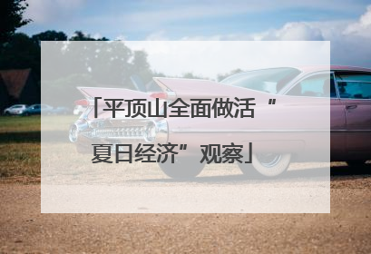 平顶山全面做活“夏日经济”观察