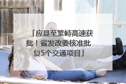 应县至繁峙高速获批！省发改委核准批复5个交通项目