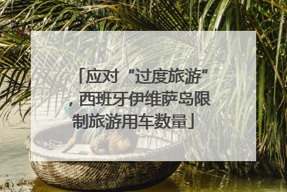 应对“过度旅游”，西班牙伊维萨岛限制旅游用车数量