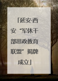 延安·西安“军休干部思政教育联盟”揭牌成立