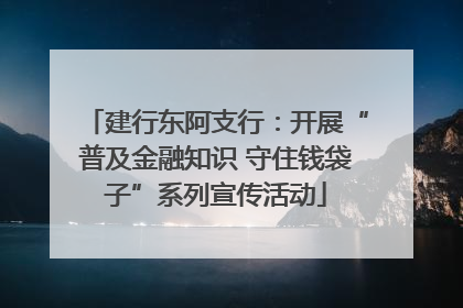 建行东阿支行：开展“普及金融知识 守住钱袋子”系列宣传活动
