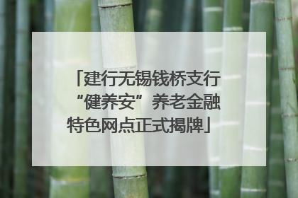 建行无锡钱桥支行“健养安”养老金融特色网点正式揭牌