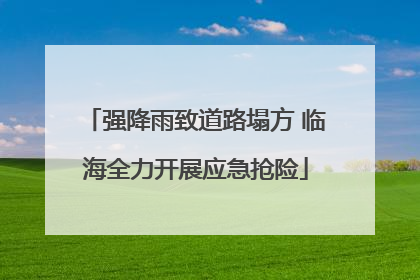 强降雨致道路塌方 临海全力开展应急抢险