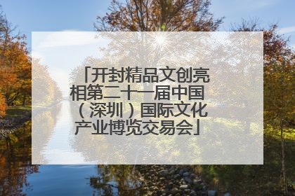开封精品文创亮相第二十一届中国（深圳）国际文化产业博览交易会