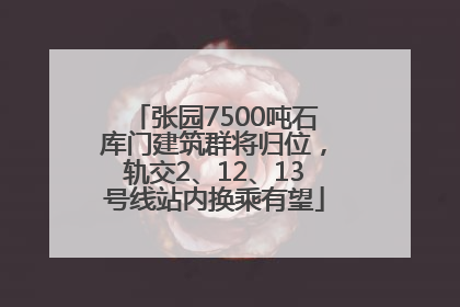 张园7500吨石库门建筑群将归位，轨交2、12、13号线站内换乘有望