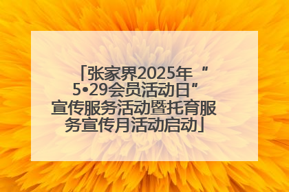 张家界2025年“5•29会员活动日”宣传服务活动暨托育服务宣传月活动启动