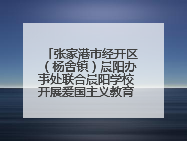 张家港市经开区（杨舍镇）晨阳办事处联合晨阳学校开展爱国主义教育主题升旗活动