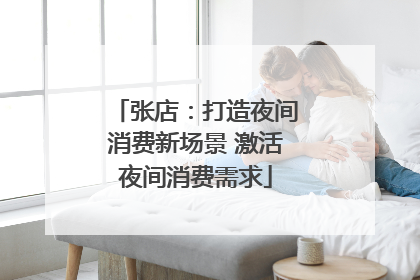 张店：打造夜间消费新场景 激活夜间消费需求