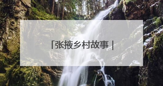张掖乡村故事｜戈壁水乡插秧忙