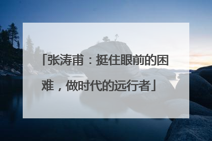张涛甫：挺住眼前的困难，做时代的远行者
