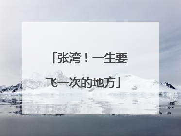 张湾！一生要飞一次的地方