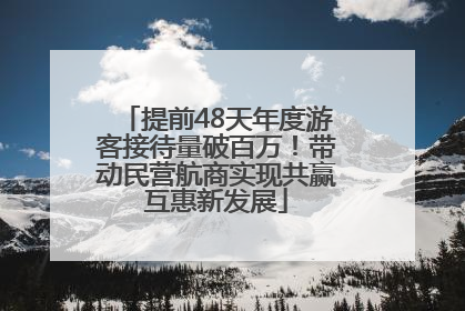 提前48天年度游客接待量破百万！带动民营航商实现共赢互惠新发展