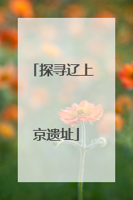 探寻辽上京遗址