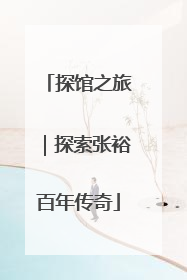 探馆之旅｜探索张裕百年传奇