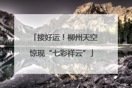 接好运！柳州天空惊现“七彩祥云”