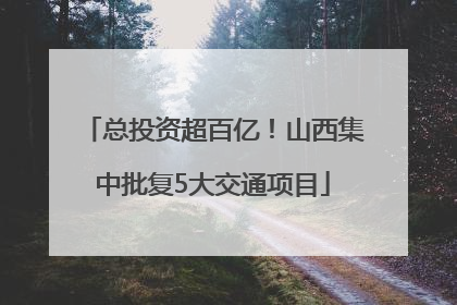 总投资超百亿！山西集中批复5大交通项目