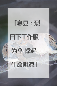 息县：烈日下工作服为伞 撑起生命阴凉