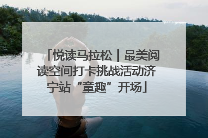 悦读马拉松｜最美阅读空间打卡挑战活动济宁站“童趣”开场