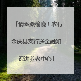 情系桑榆晚！农行余庆县支行送金融知识进养老中心