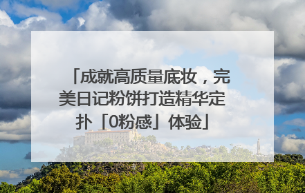成就高质量底妆，完美日记粉饼打造精华定扑「0粉感」体验