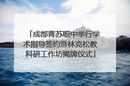 成都青苏职中举行学术指导签约暨林克松教科研工作坊揭牌仪式