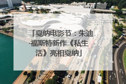 戛纳电影节：朱迪·福斯特新作《私生活》亮相戛纳