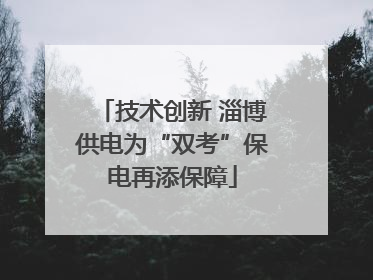 技术创新 淄博供电为“双考”保电再添保障