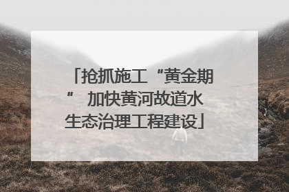 抢抓施工“黄金期” 加快黄河故道水生态治理工程建设