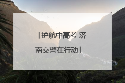 护航中高考 济南交警在行动