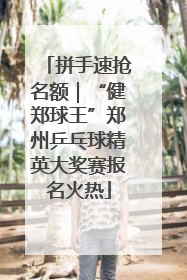 拼手速抢名额｜“健郑球王”郑州乒乓球精英大奖赛报名火热