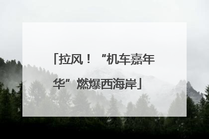 拉风！“机车嘉年华”燃爆西海岸