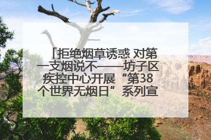 拒绝烟草诱惑 对第一支烟说不——坊子区疾控中心开展“第38个世界无烟日”系列宣传义诊活动