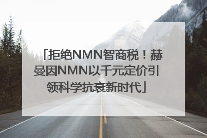拒绝NMN智商税！赫曼因NMN以千元定价引领科学抗衰新时代