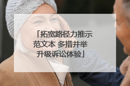 拓宽路径力推示范文本 多措并举升级诉讼体验