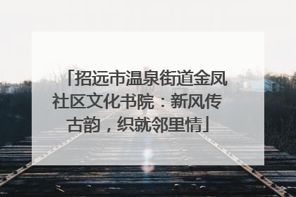 招远市温泉街道金凤社区文化书院：新风传古韵，织就邻里情