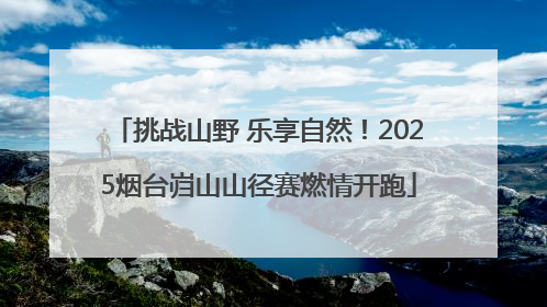 挑战山野 乐享自然！2025烟台岿山山径赛燃情开跑