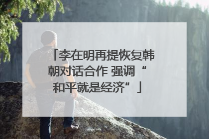 李在明再提恢复韩朝对话合作 强调“和平就是经济”