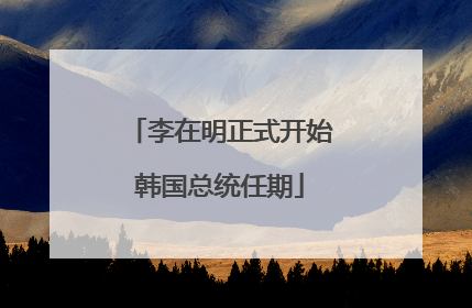 李在明正式开始韩国总统任期