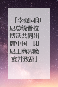 李强同印尼总统普拉博沃共同出席中国－印尼工商界晚宴并致辞