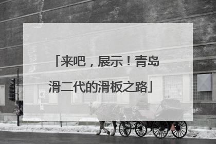 来吧，展示！青岛滑二代的滑板之路