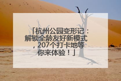 杭州公园变形记：解锁全龄友好新模式，207个打卡地等你来体验！