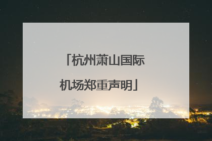 杭州萧山国际机场郑重声明