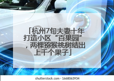 杭州7旬夫妻十年打造小区“百果园”，两棵猕猴桃树结出上千个果子