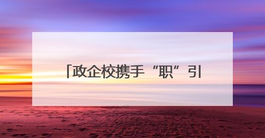 政企校携手“职”引未来 泉州台商投资区举办“书记主任送岗留才进校园”活动