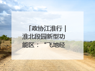 政协江淮行｜淮北段园新型功能区：“飞地经济”拔节生长
